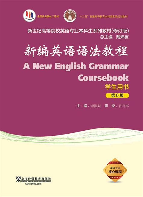 We 新世纪高等院校英语专业本科生系列（修订版）：新编英语语法教程（第6版）