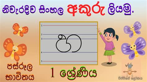 නිවැරදිව අකුරු ලියමු Grade 1 How To Write Sinhala Letters Correctly Youtube