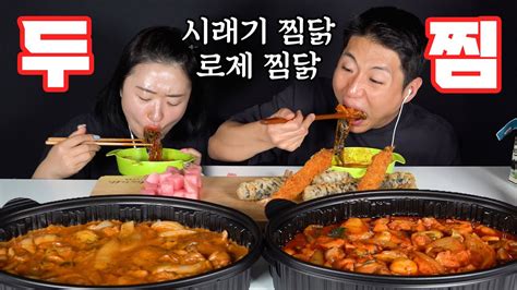 두찜 시래기 찜닭 로제 찜닭 먹방 밥 비벼 먹으니 미친 맛도리 TWOZZIM ROSE DRIED RADISH