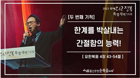 2023년 여리고정복특별새벽기도회2 한계를 박살내는 간절함의 능력 울산온양순복음교회 안호성 목사 2023년 05월 09