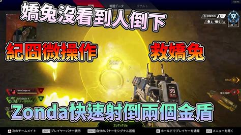 【嬌兔apex Legends精華】紀囧在圈外極限鎖血救嬌兔 Youtube