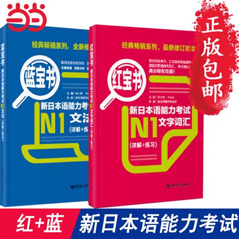 【当当网正版包邮】红宝书蓝宝书新日本语能力考试日语n1套装：文法 文字词汇 详解 练习 （套装共2册）日语入门自学教材 虎窝淘