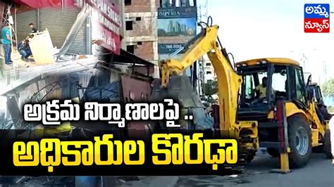 అక్రమ కట్టడాల కూల్చివేత Demolition Of Illegal Buildings Rangareddy Goulidoddi Amma News