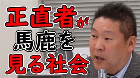 【立花孝志】正直者が馬鹿を見ない社会を作らなければ【nhk党】【切り抜き】 Youtube