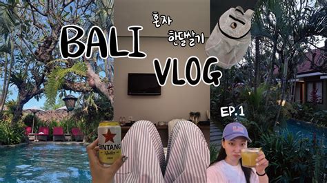 Bali Vlog 🇮🇩나 혼자 발리 Ep1ㅣ퇴사 후 발리 한달살기ㅣ대한항공 우마카란 스타벅스 스미냑 빌리지 티켓 투 더 문 데우스 Youtube