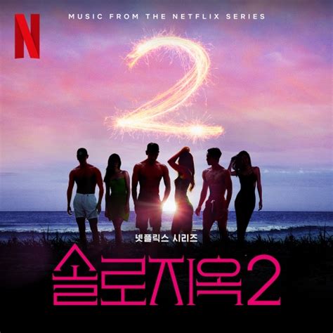 솔로지옥2 Ost 벅스