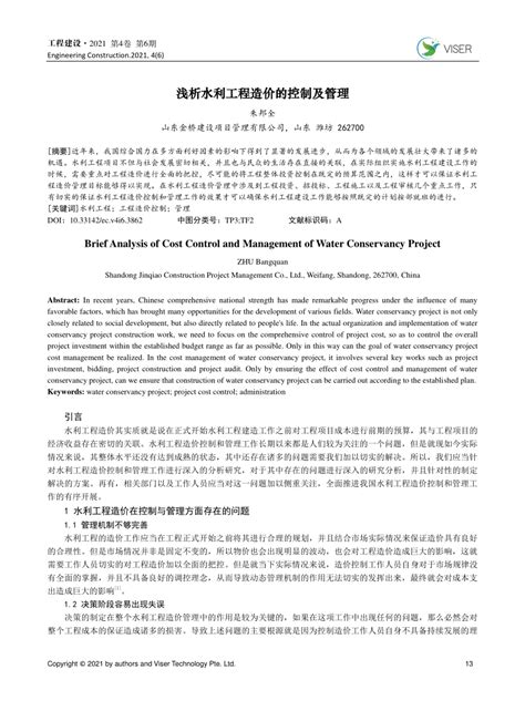 Pdf 浅析水利工程造价的控制及管理