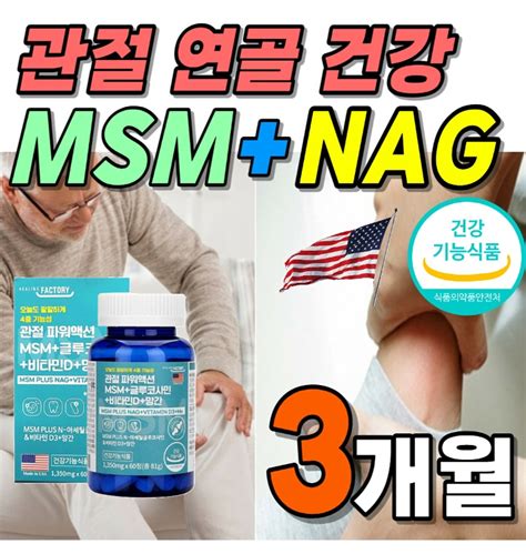 식약처 인증 관절 파워 비타민d 비타디 뼈건강 연골 고함량 Msm 서포트 N아세틸 글루코사민 플러스 맥스 엠 티몬