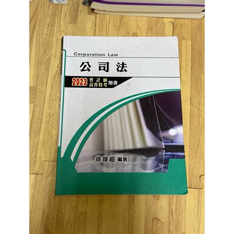 公司法 2023 會計師 高普特考用書 北一 徐偉超編著 蝦皮購物