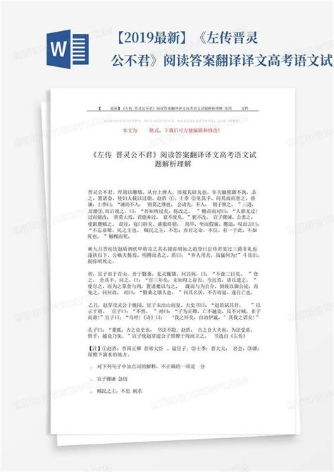 【2019最新】《左传 晋灵公不君》阅读答案翻译译文高考语文试题解析理word模板下载编号qzydrzjw熊猫办公