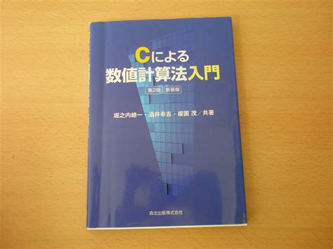 Yahooオークション Cによる数値計算法入門 第2版 新装版 森北出版