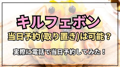 キルフェボンは当日予約取り置き可能？ピースの予約はできる？実際に電話した結果 ちゃそのトレンドノート