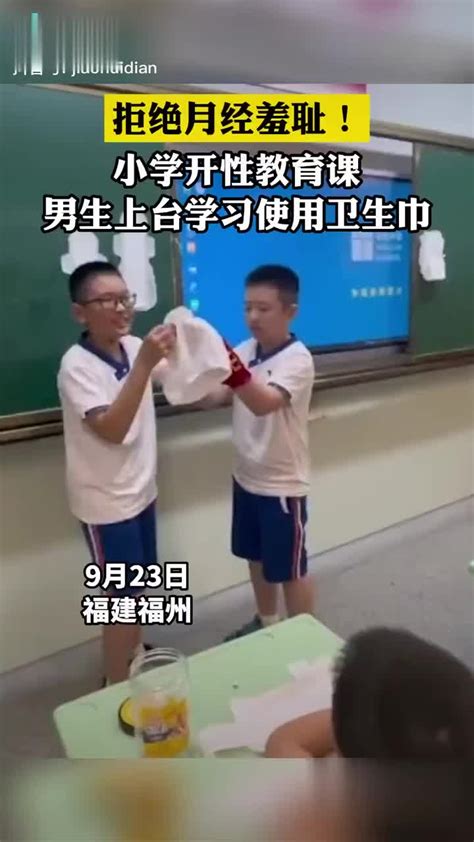 小学开性教育课，男生上台学习使用卫生巾 手机新浪网