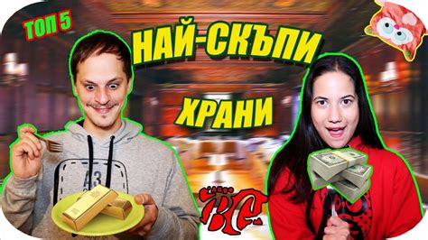 ТОП 5 НАЙ-СКЪПИ ХРАНИ - YouTube