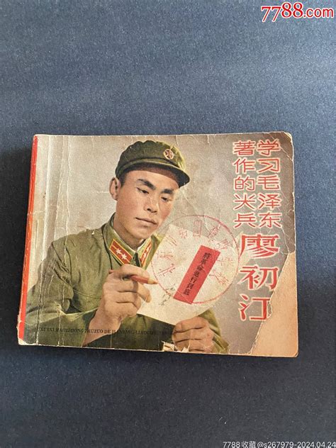 学习毛泽东著作的尖兵廖初江！六十年代老连环画！1964年辽宁美术出版社！封面缺连环画永隆书店【7788旧书网】