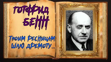 Готфрид Бенн. Стихотворение о любви - YouTube
