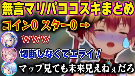 【神回】無言なのにいつも以上に煽りの切れ味が鋭すぎる無言マリパココスキまとめ【ホロライブ 宝鐘マリン 兎田ぺこら 天音かなた 博衣こより 切り抜き】 Youtube