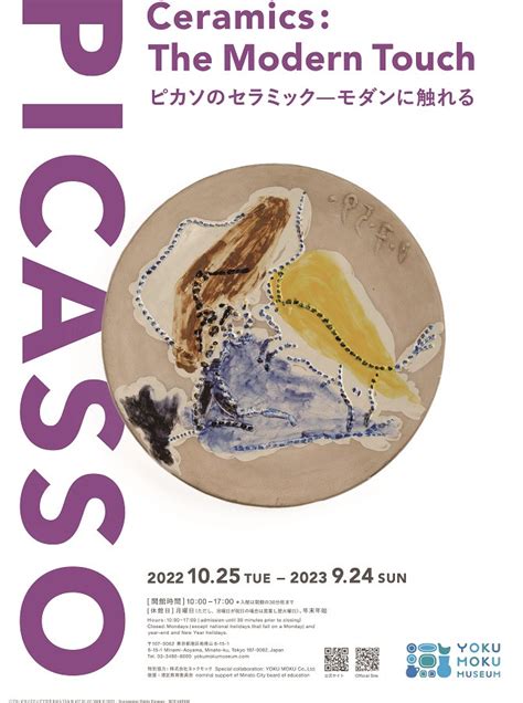 「ピカソのセラミック－モダンに触れる」展 展覧会 アイエム インターネットミュージアム