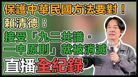 【直播完整版】保護中華民國方法要對！賴清德：接受「九二共識．一中原則」就被消滅｜三立新聞網 Youtube