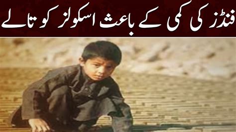 Faislabad Funds Na Hony Ki Waja Se Schools Ko Taly Hazaron Bachy