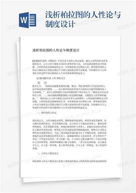 浅析柏拉图的人性论与制度设计word模板免费下载编号vgkan7klw图精灵