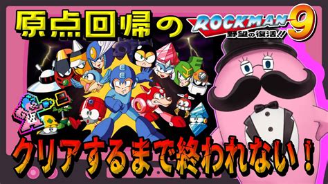 【ロックマン9】原点回帰ファミコン風・初見でクリアを目指す！【steam】 Youtube