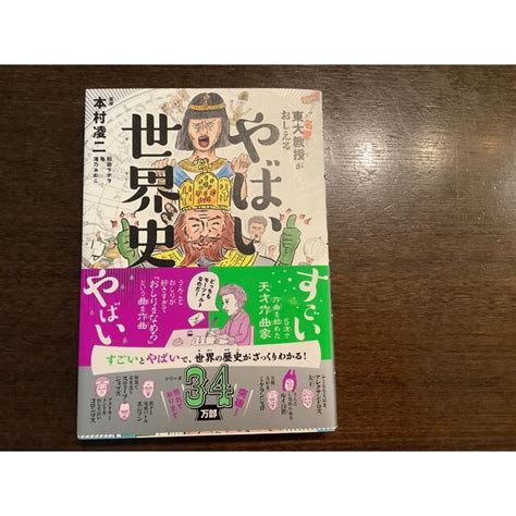 東大名誉教授がおしえるやばい世界史の通販 By りっまー書店｜ラクマ