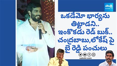 Byreddy Siddharth Reddy Satirical Punches On Chandrababu And Nara