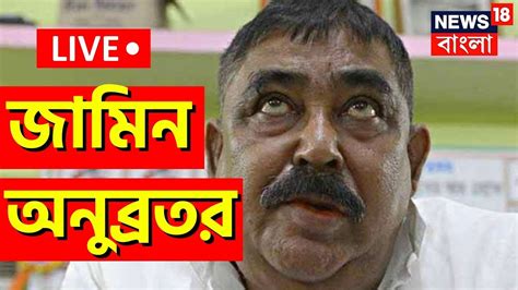 Anubrata Mondal News Live বড় খবর জামিন পেয়ে গেলেন অনুব্রত মণ্ডল