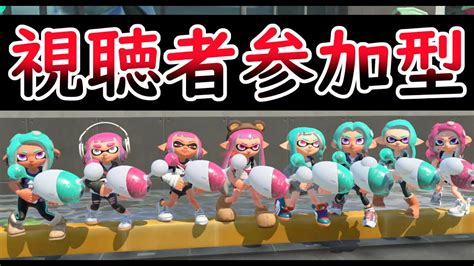 【視聴者参加型】みんなでプライベートマッチをしましょう！ナワバリバトル！【スプラトゥーン3】 Youtube