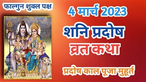 शनि प्रदोष की कथा Shani Pradosh Vrat Katha शनि प्रदोष व्रत कथा Shaniwar Pradosh Ki Kahani