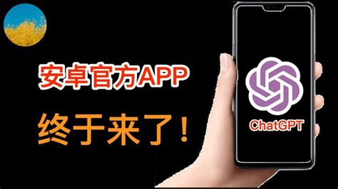 终于发布了！ Chatgpt官方正式app安卓版发布！android版的chatgpt体验如何？还可以无限量使用gpt 4吗？安卓版的