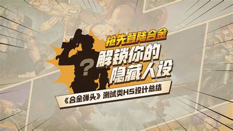 H5设计 合金弹头·解锁你的隐藏人设 夜半橘子冰 站酷zcool