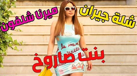 أحلا وأجمل مشاهد ميرنا شلفون في مسلسل شلة جيران جمالها بدوووخ Youtube