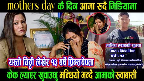 Mothers Day कै दिन आमा रुदै मिडियामाकेक ल्याएर खुवाउछु भन्ने छोरा यस्तो चिट्ठी लेखेर कता गए त