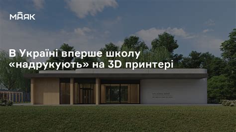 В Україні вперше школу «надрукують» на 3D принтері | Маяк
