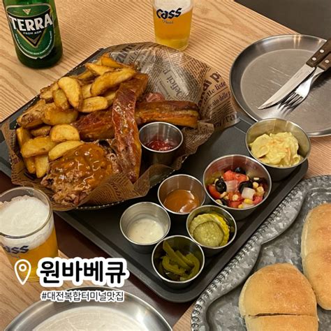 대전복합터미널 맛집 원바베큐 용전동 바베큐 찐맛집 네이버 블로그