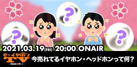 【eeartv】次回の放送は319（金）2000〜！『今売れてるイヤホン・ヘッドホンって何？』 イヤホン・ヘッドホン専門店eイヤホンのブログ