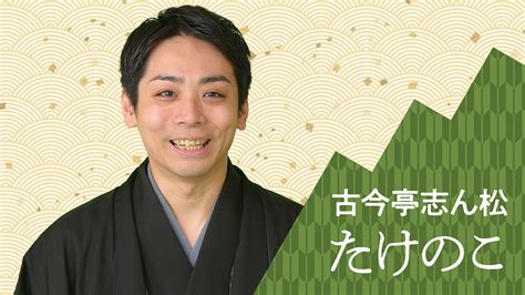 古今亭志ん松（現：古今亭志ん橋） 「たけのこ」 20230914｜ぴあ落語ざんまい