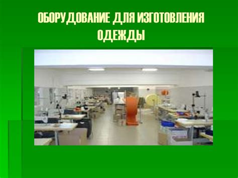 Швейное производство - презентация онлайн