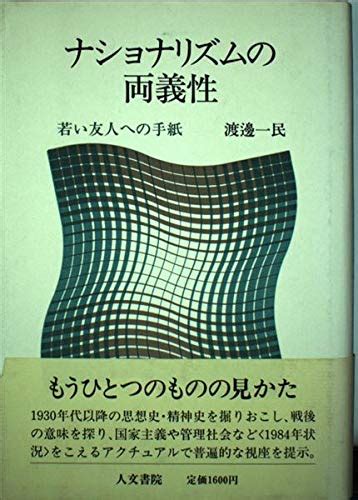 ナショナリズムの両義性 若い友人への手紙 渡辺 一民 本 通販 Amazon