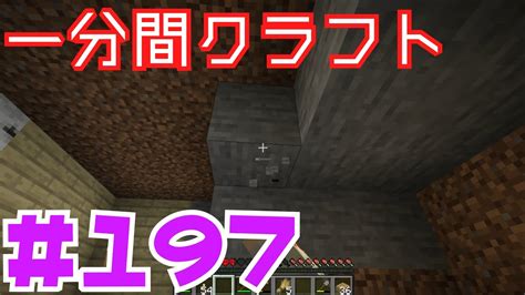 【マイクラ ゆっくり実況】 一分間クラフト ＃197 Youtube