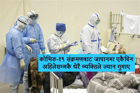 Japansamachar स्वास्थ्य कोरोनाले जापानमा एकैदिन अहिलेसम्मकै धेरै