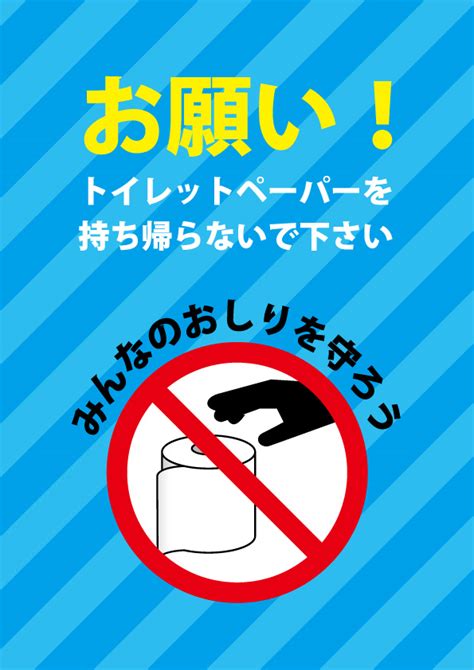 トイレットペーパーの持ち帰りを注意する貼り紙テンプレート 【無料・商用可能】注意書き・張り紙テンプレート【ポスター対応】