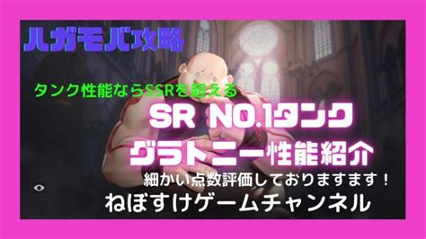 【ハガモバ】sr最強タンク グラトニー性能紹介【鋼の錬金術師モバイル】 │ アプリゲーム Youtebe動画まとめたサイト