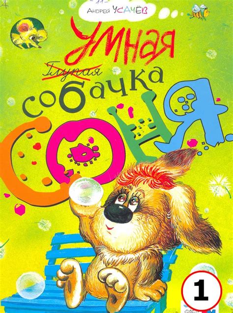 Умная собачка Соня. Часть 1. Слушать