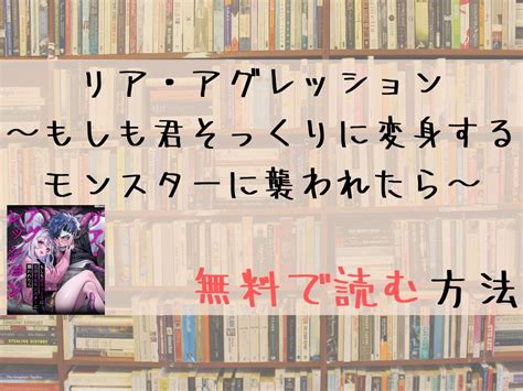 リア・アグレッション～もしも君そっくりに変身するモンスターに襲われたら～を全巻無料で読めるサイトとアプリを調査 Tl漫画を無料で読む方法を