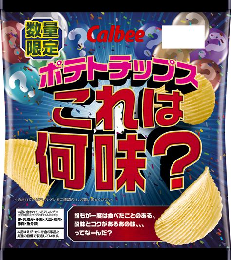 ドン・キホーテ限定販売！『カルビーポテトチップス これは何味？』｜ppihのプレスリリース