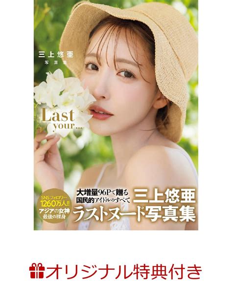 楽天ブックス 【楽天ブックス限定特典】三上悠亜 写真集『last Your』ポストカード 上野 勇