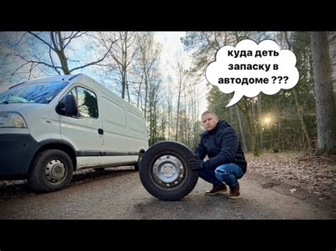 Запасное колесо в автодоме везде мешает, куда его убрать? Бюджетный ...